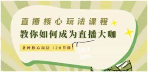 《直播核心玩法》教你如何成为直播大咖，各种核心玩法 - 宋马