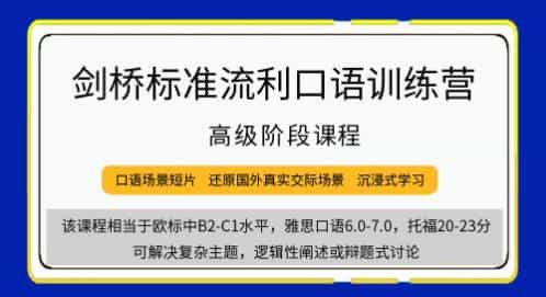 剑桥《流利口语训练》英语口语高级课程 - 宋马