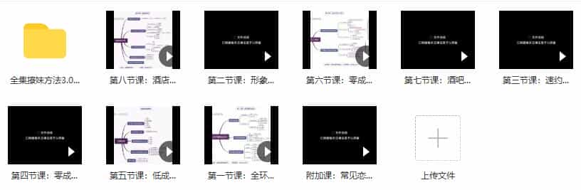 全集撩妹方法3.0《快速恋爱》百度云下载 - 宋马