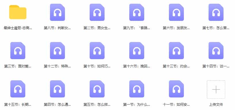 最绅士《晨哥恋商集训营》百度云下载 - 宋马