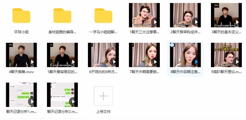 [5.1GB]爱瑞克恋爱学《爱老师聊天课》轻松聊嗨妹子 - 宋马