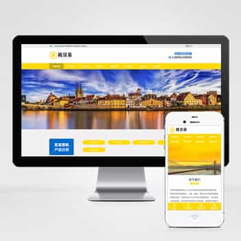 p576(PC+WAP)【简繁双语】塑料注塑机械设备类pbootcms企业网站模板 - 宋马