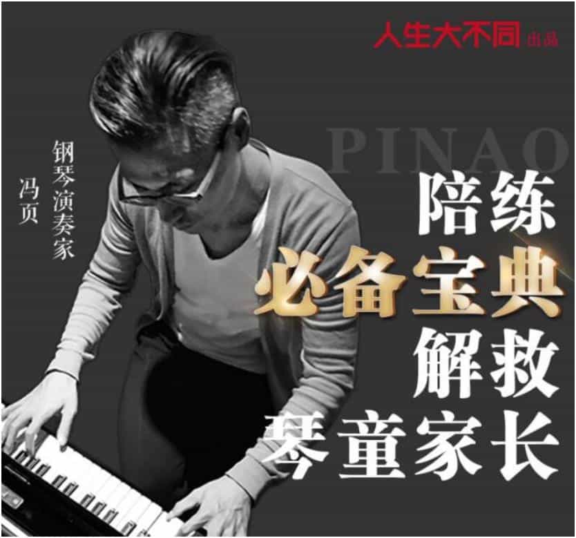 钢琴教程，冯页老师钢琴陪练必备宝典，解救琴童家长 - 宋马