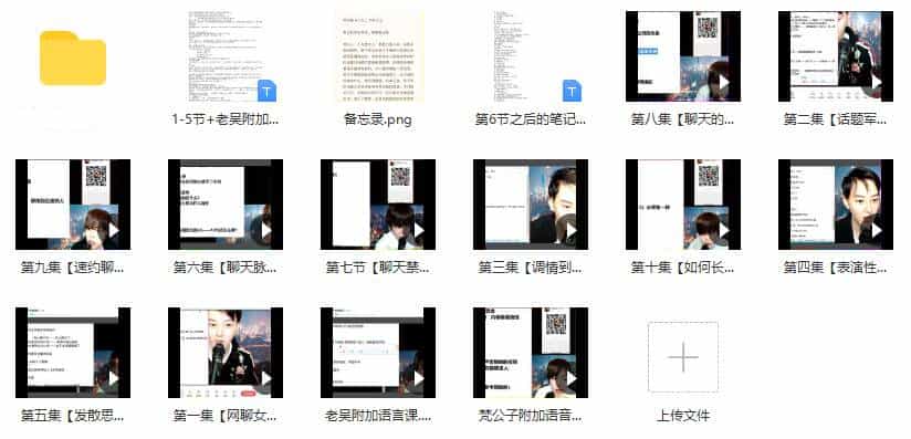 [10.2GB]时代最强聊天课《偷心神聊》百度云下载 - 宋马