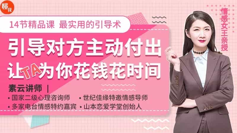 素云内部课《引导对方主动付出，让Ta为你花钱花时间》音频教程 - 宋马