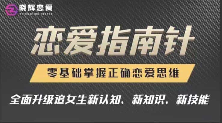 [2.3GB]晓辉恋爱《恋爱指南针》掌握正确的恋爱思维 - 宋马