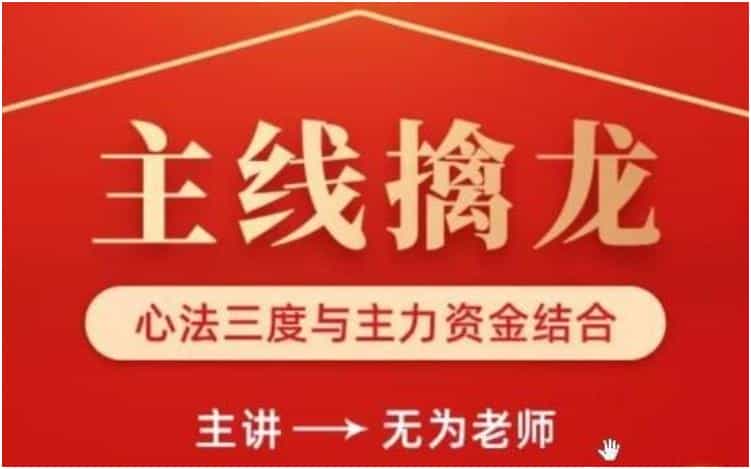 无为李栋《主线擒龙》第08期 股票讲座视频教程 - 宋马