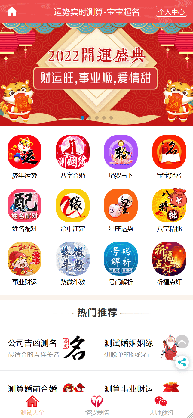 2022年PHP运势测算网站源码 虎年风水起名/八字算命/算财运姻缘/易经周易/占卜 - 宋马