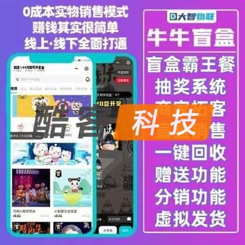 牛牛盲盒v1.3.1盲盒商城搭建源码盲盒小程序盲盒H5公众号盲盒 - 宋马