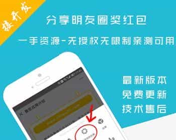 【包更新】分享朋友圈奖红包-5.2.9源码 - 宋马