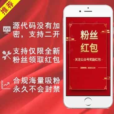 关注公众号领红包v1.1.2最新版源码店主亲测可用 - 宋马