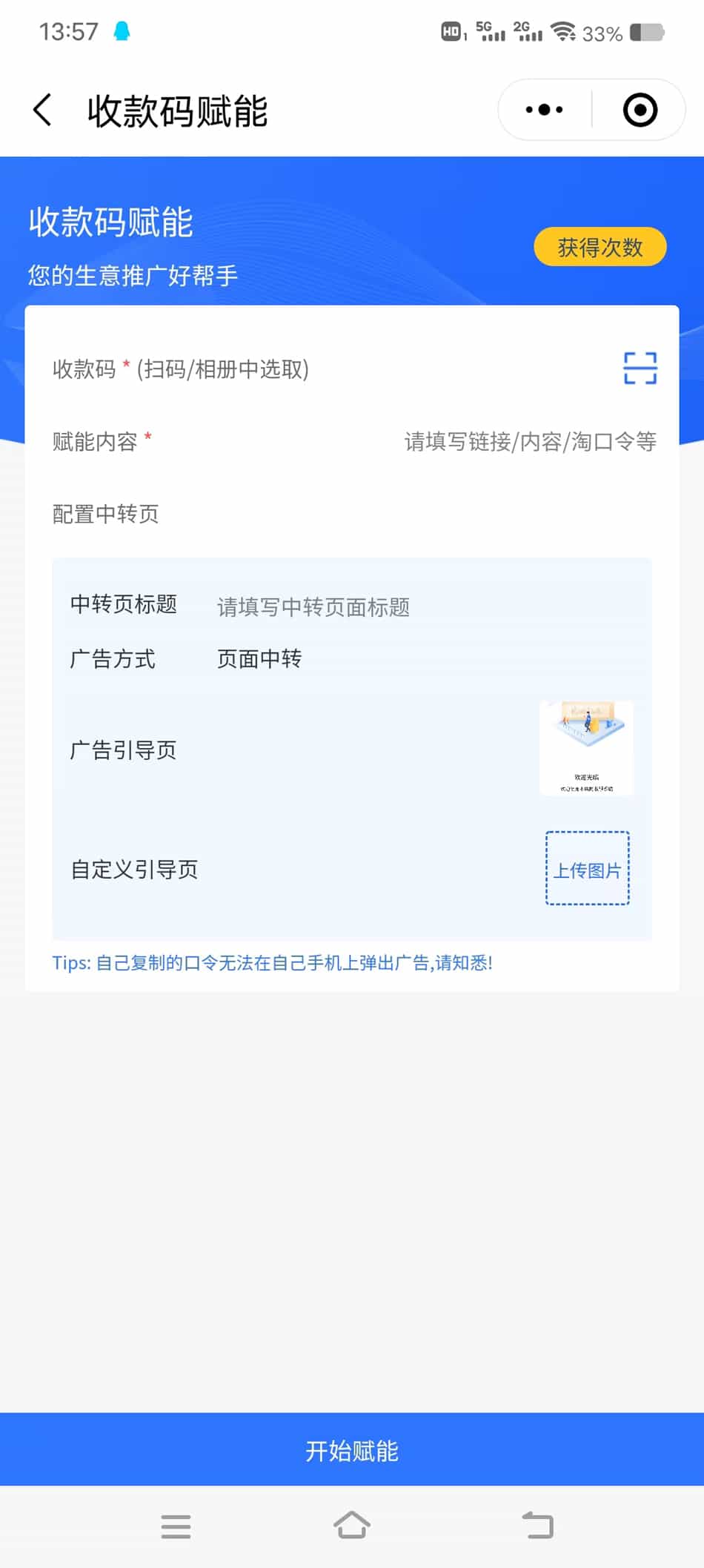 赋能广告截流营销工具v1.1.45小程序源码为赚钱而生