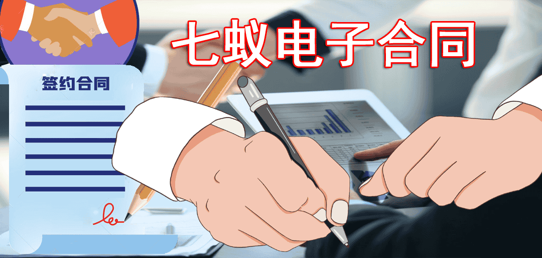 七蚁电子合同小程序1.3.11+七蚁基础模块 1.1.12小程序源码