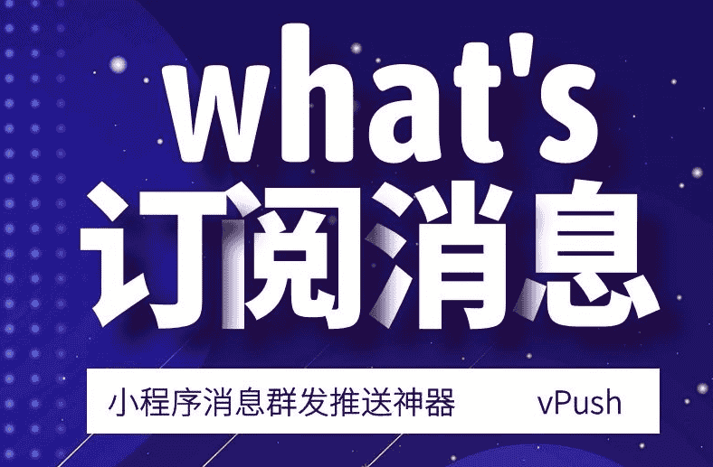 小程序消息群发推送2.3.0学习版源码 - 宋马