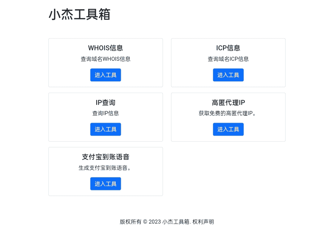 小杰工具箱 HTML单页源码 - 宋马