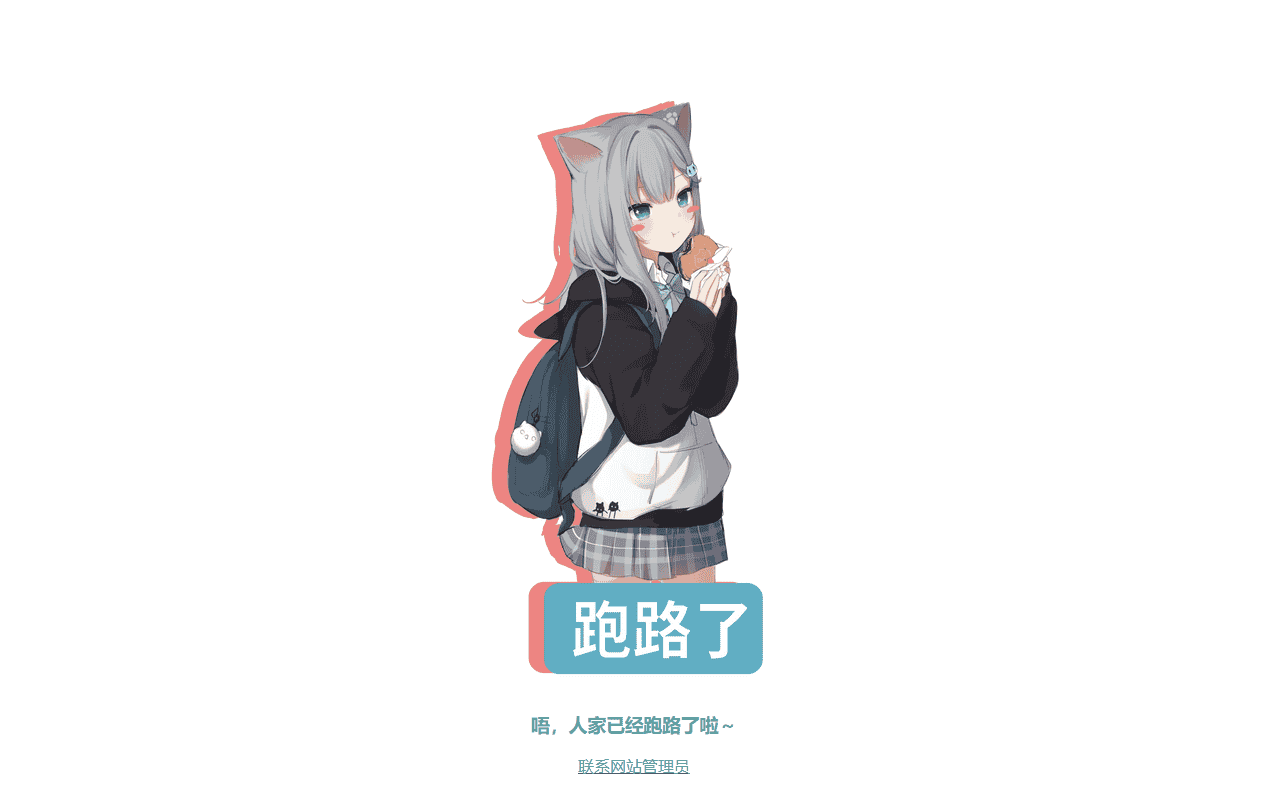 跑路了html单页源码-4款 - 宋马