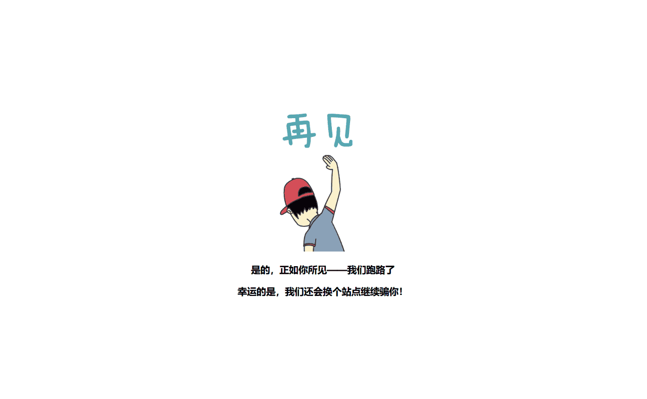 跑路了html单页源码-4款