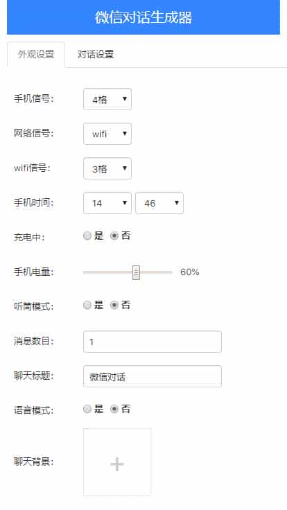在线微信对话生成器HTML源码 抖音微信聊天搞笑视频制作神器