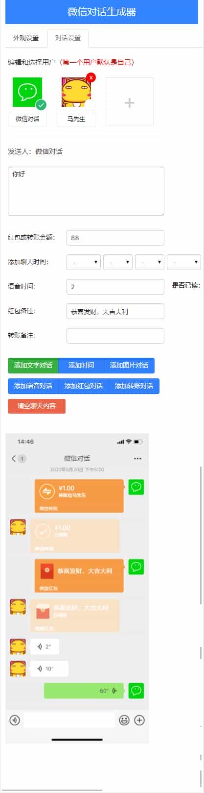 在线微信对话生成器HTML源码 抖音微信聊天搞笑视频制作神器