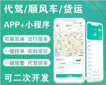 代驾顺风车货运小程序app成品源码修复bug 可运营，无加密可二开