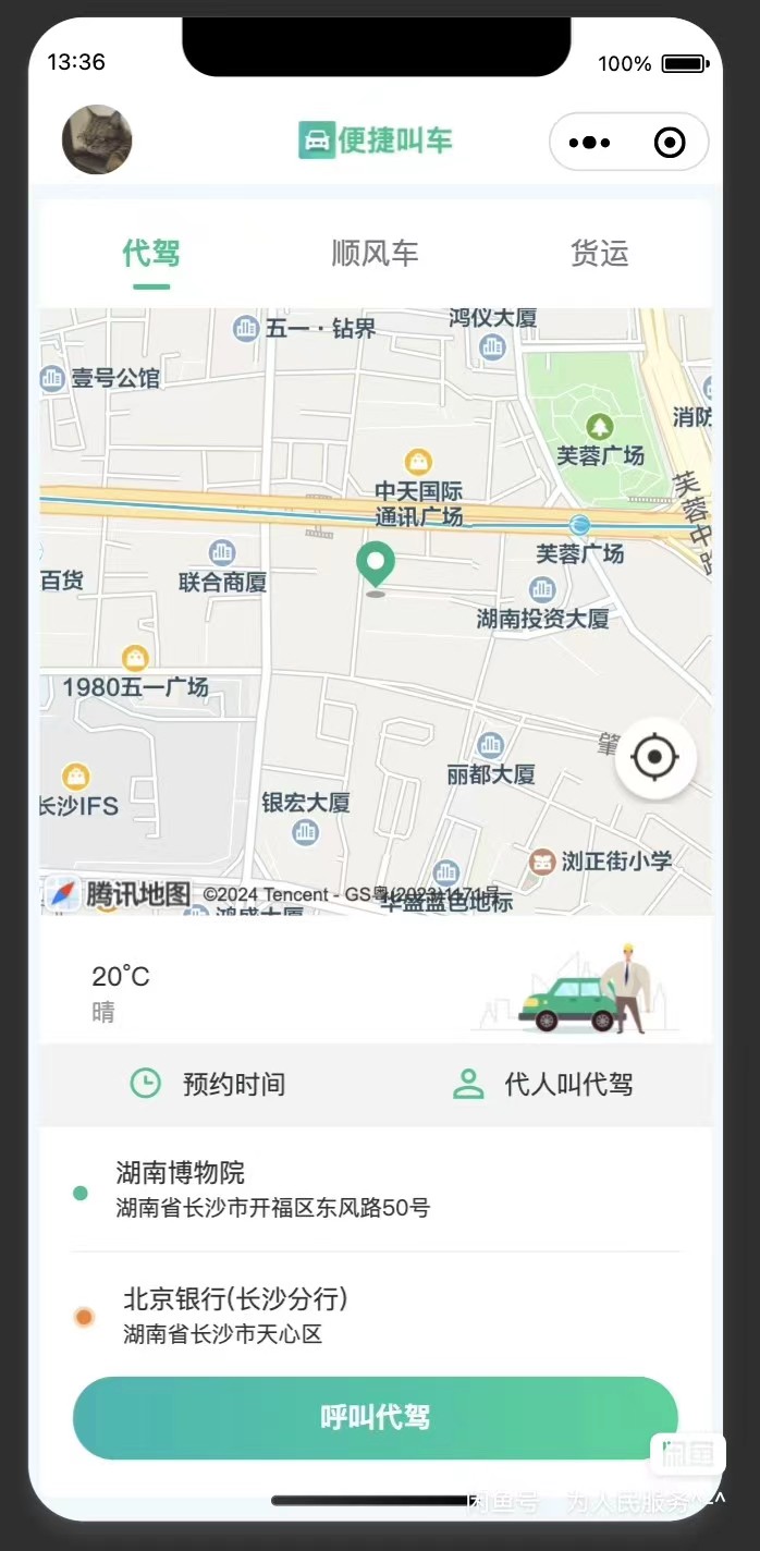 代驾顺风车货运小程序app成品源码修复bug 可运营，无加密可二开