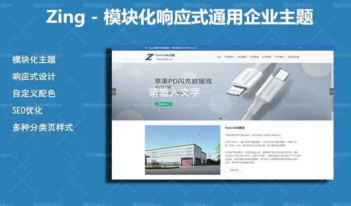 WordPress响应式模块化通用企业网站主题ZingV2.2.1 - 宋马