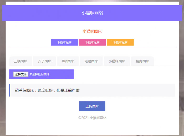 PHP超简洁小猫咪图床源码 - 宋马