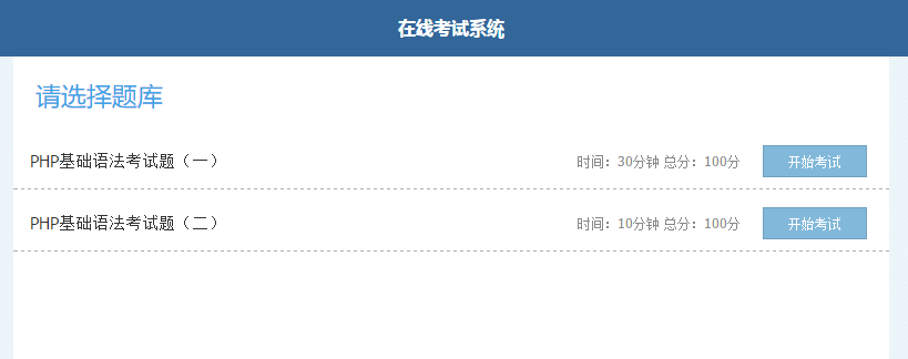 简单的PHP在线考试系统实例源码 - 宋马