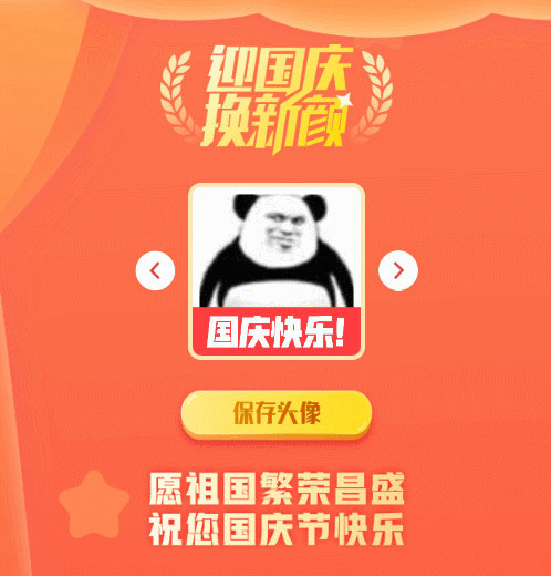 国庆节头像在线生成源码 - 宋马