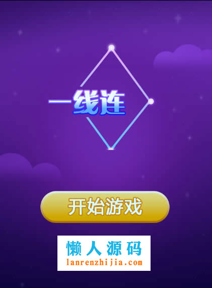 HTML5一线连一笔画游戏源码下载 - 宋马