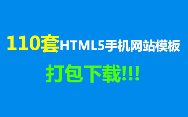 110套HTML5手机网站模板打包下载 110套HTML5手机网站模板打包下载