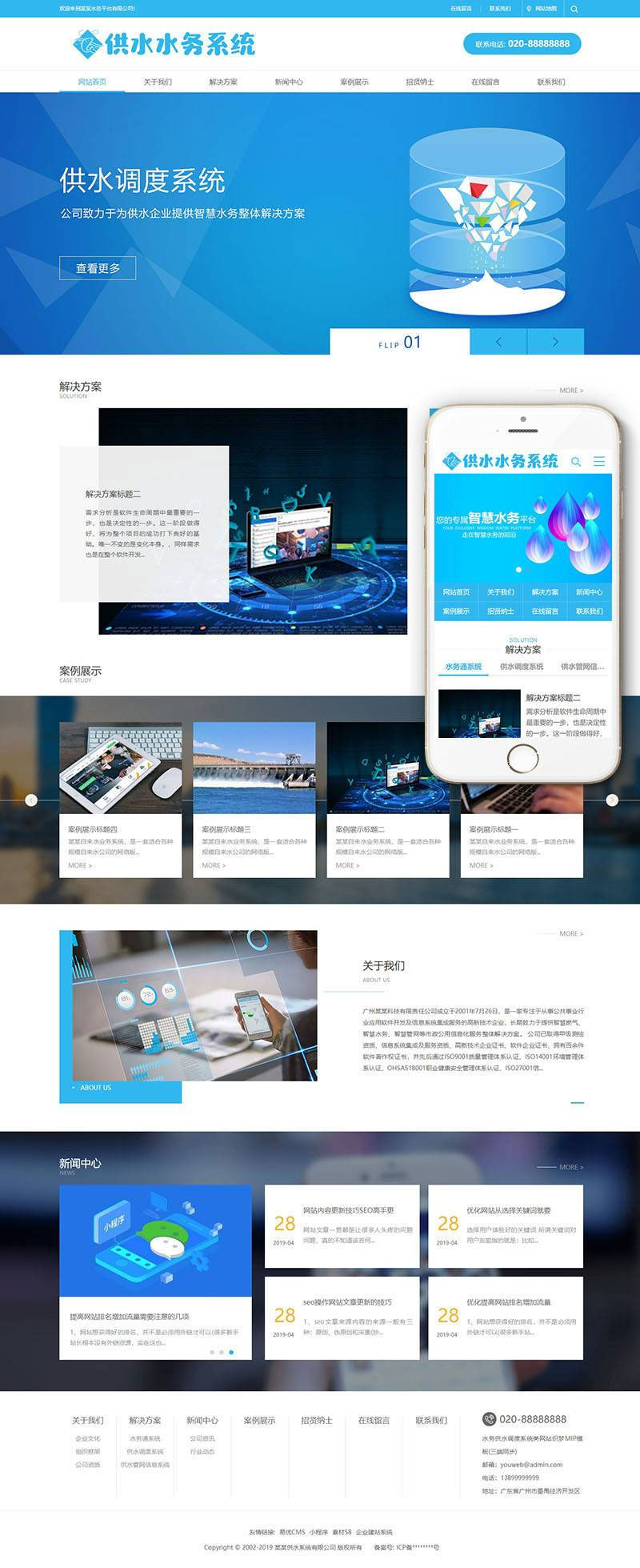 织梦dedecms水务供水调度系统服务公司网站模板(带手机移动端) - 宋马
