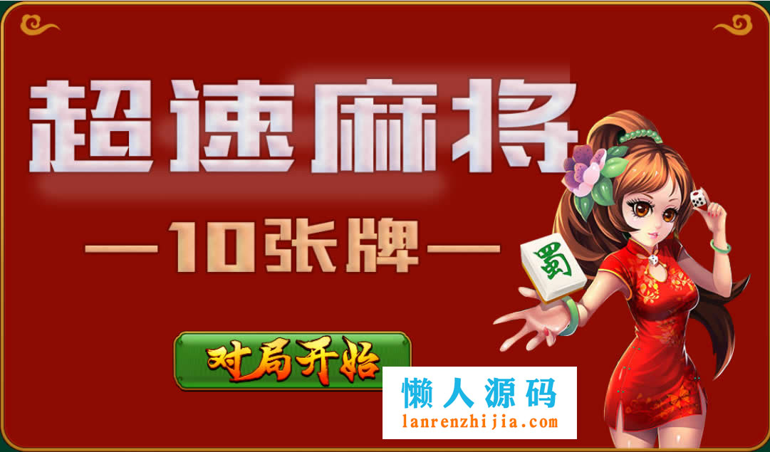 HTML5超速麻将小游戏源码下载 - 宋马