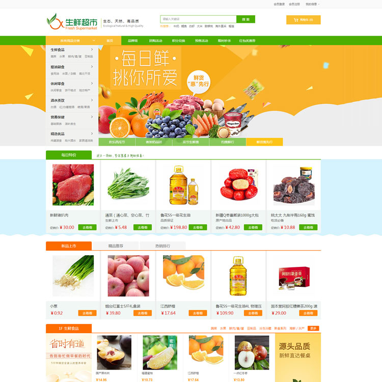 ecshop3.6农产品水果生鲜超市商城源码 - 宋马