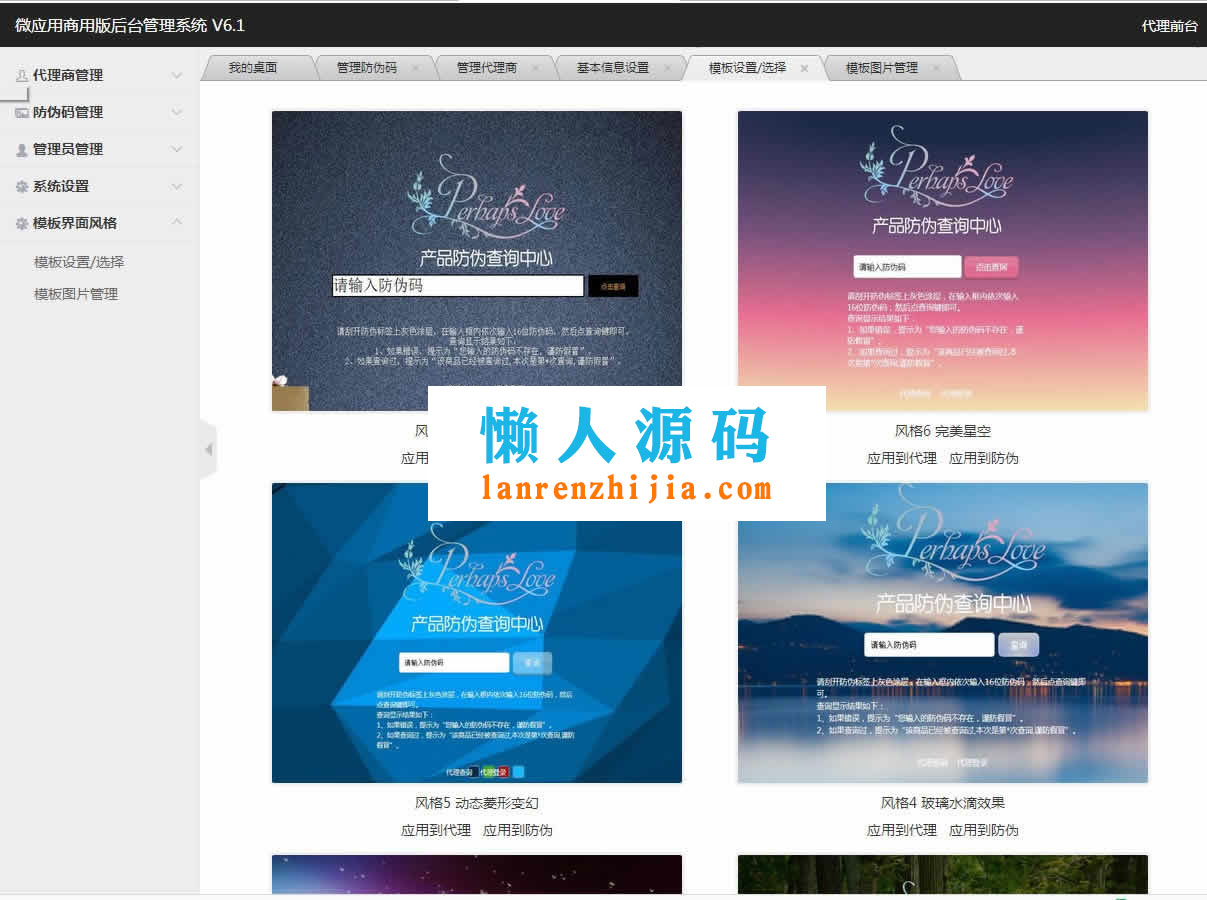 PHP代理商授权查询系统 微商货源防伪查询网站源码