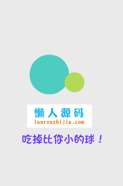 HTML5《吃掉比你小的球》游戏源码下载 - 宋马