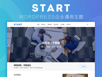 WordPress响应式通用企业网站主题模板Start主题 WordPress响应式通用企业网站主题模板Start主题