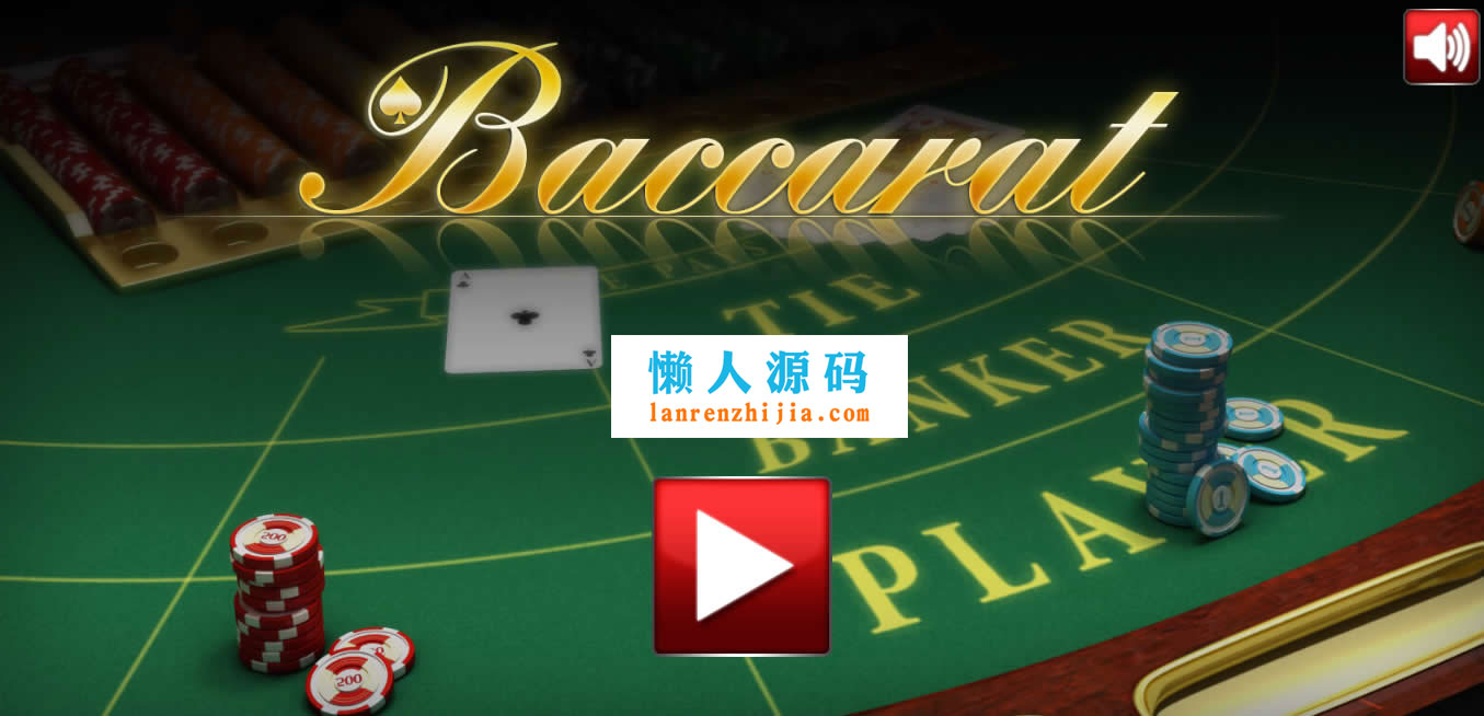 HTML5巴卡拉纸牌游戏源码下载 - 宋马