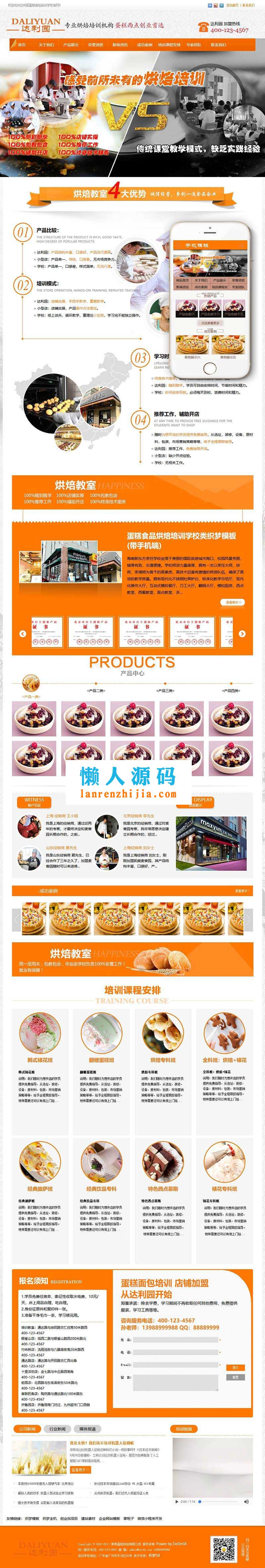 织梦dedecms蛋糕食品烘焙培训学校网站模板(带手机移动端) - 宋马