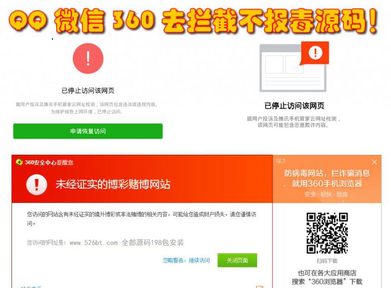 QQ微信360防封去拦截打开任意链接防拦截防红不报毒源码 - 宋马