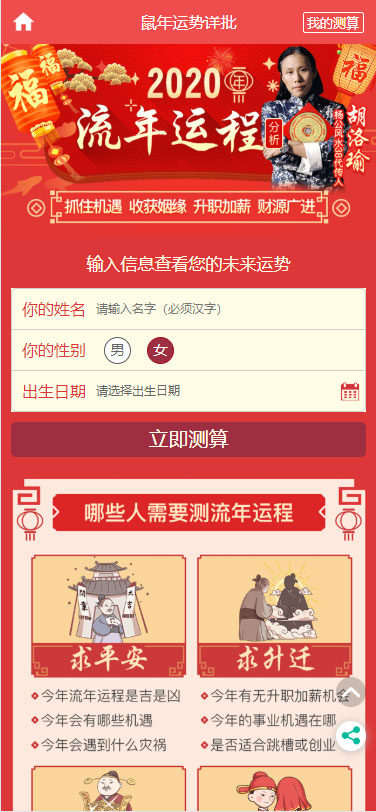 2020年PHP开运网运势测算网站源码 鼠年风水起名/八字算命/算财运姻缘/易经周易/占卜