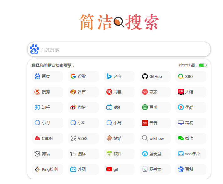 极简自适应多引擎搜索单页html源码 - 宋马