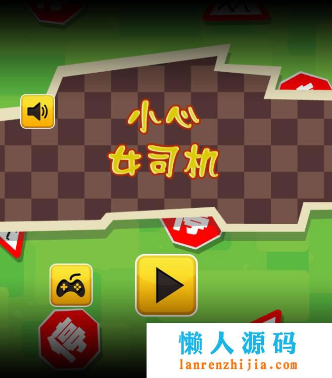 HTML5小心女司机游戏源码下载 - 宋马