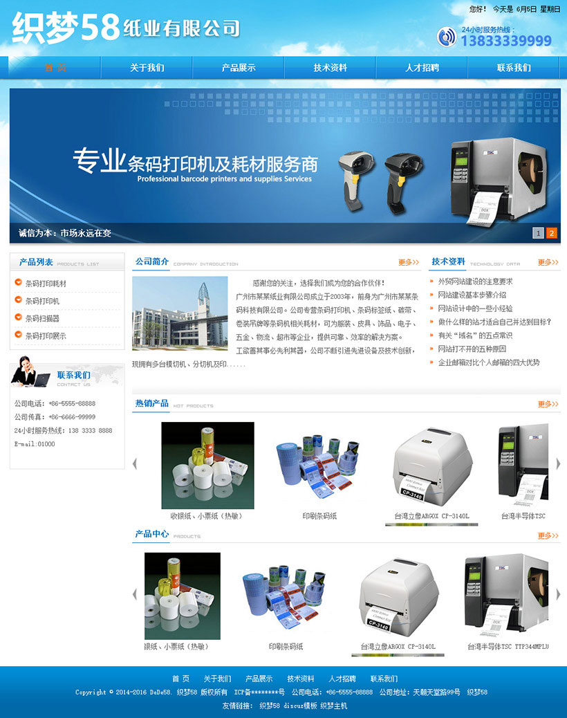 织梦dedecms蓝色条码纸业、打印机企业网站模板 - 宋马