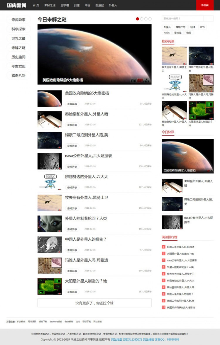 织梦dedecms未解之谜奇闻异事新闻资讯类网站模板(带手机移动端) - 宋马