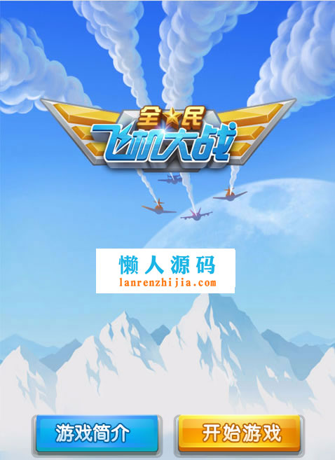HTML5全民飞机大战游戏源码下载 - 宋马