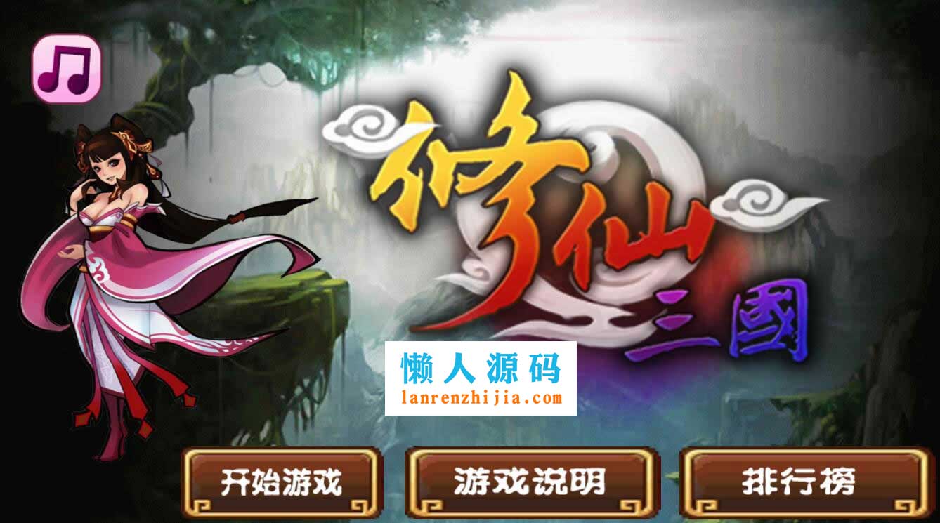 HTML5修仙三国游戏源码下载 - 宋马