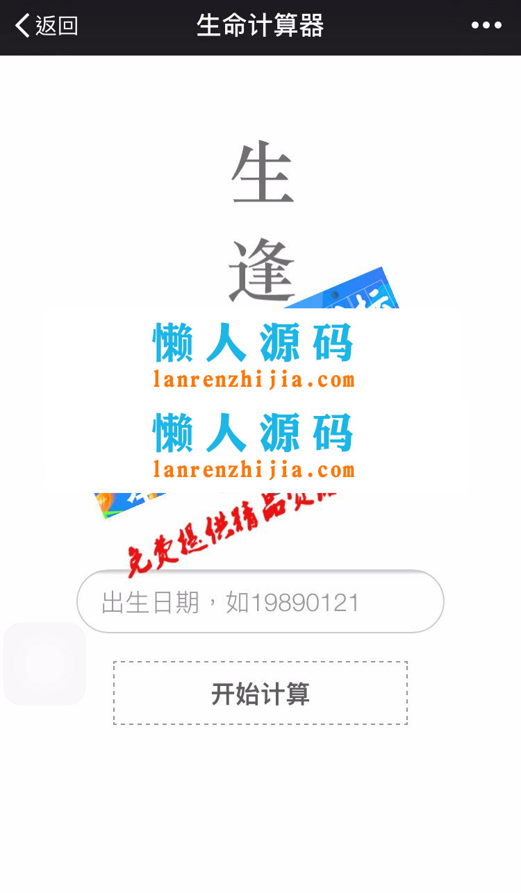 PHP生命计算器源码 微信公众号吸粉H5小游戏 - 宋马