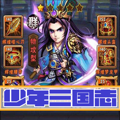 少年三国志.服务端安卓版+苹果越狱版 双端架设教程外网教程 - 宋马