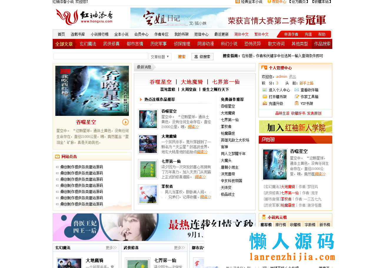 杰奇CMS1.70仿红袖添香小说网站源码 带有会员系统 - 宋马